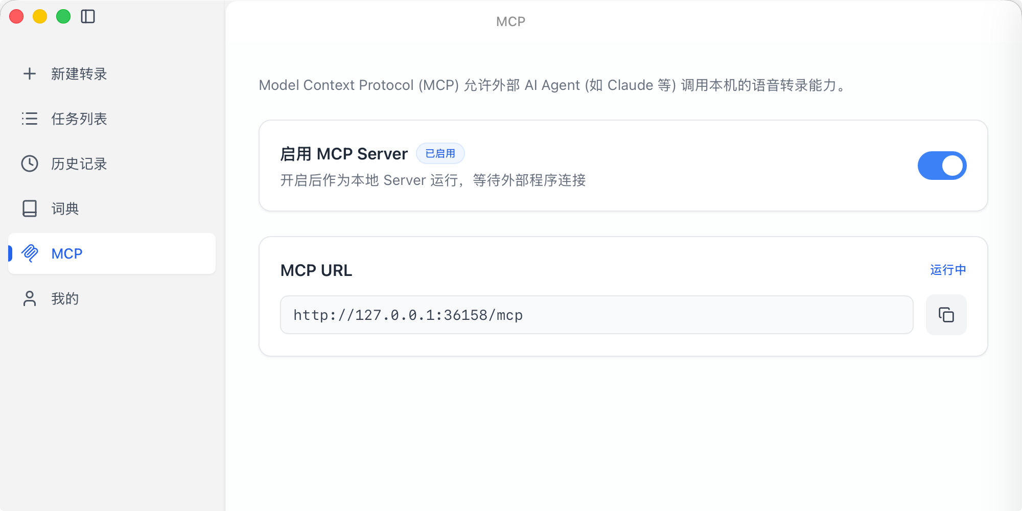 安心转 MCP 调用配置界面